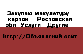 Закупаю макулатуру  (картон) - Ростовская обл. Услуги » Другие   